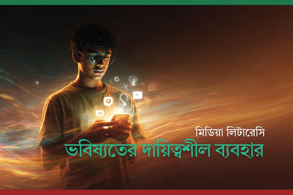 ভবিষ্যতের দায়িত্বশীল ব্যবহার: কেবল ভোক্তা নয়, বরং কনটেন্ট ক্রিয়েটর হিসেবেও নৈতিকভাবে মিডিয়া ব্যবহার করা